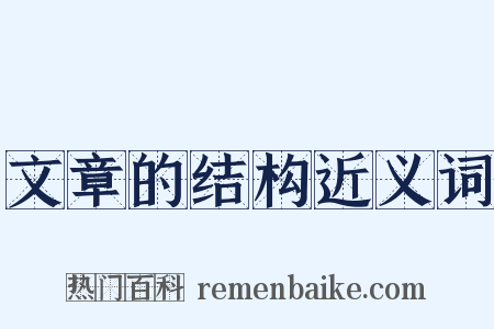 文章的结构近义词是什么意思的图片